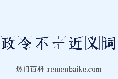 政令不一近义词是什么意思的图片